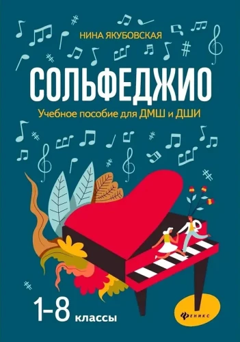 Сольфеджио. Учебное пособие для ДМШ и ДШИ. 1-8 классы