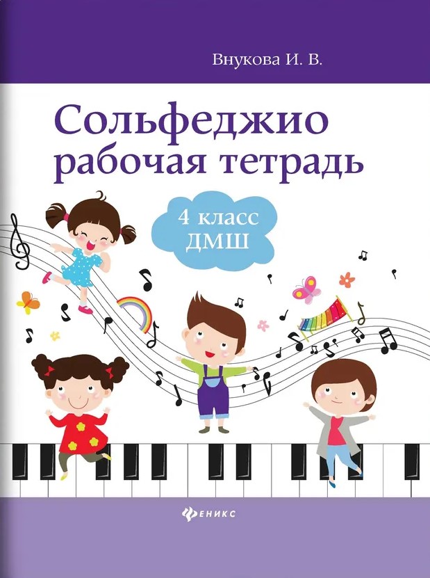 Сольфеджио. Рабочая тетрадь. 4 класс ДМШ