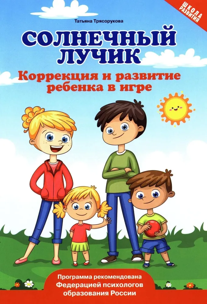 Солнечный лучик. Коррекция и развитие ребенка в игре