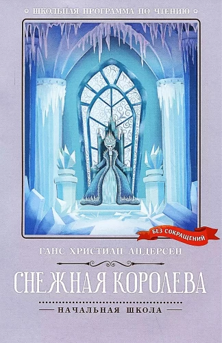 The Snow Queen (without abbreviations)