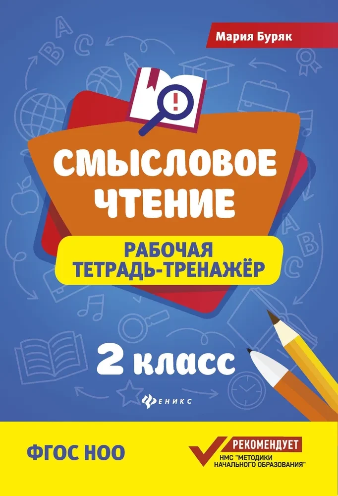 Semantic Reading. Workbook-Training Manual. Grade 2