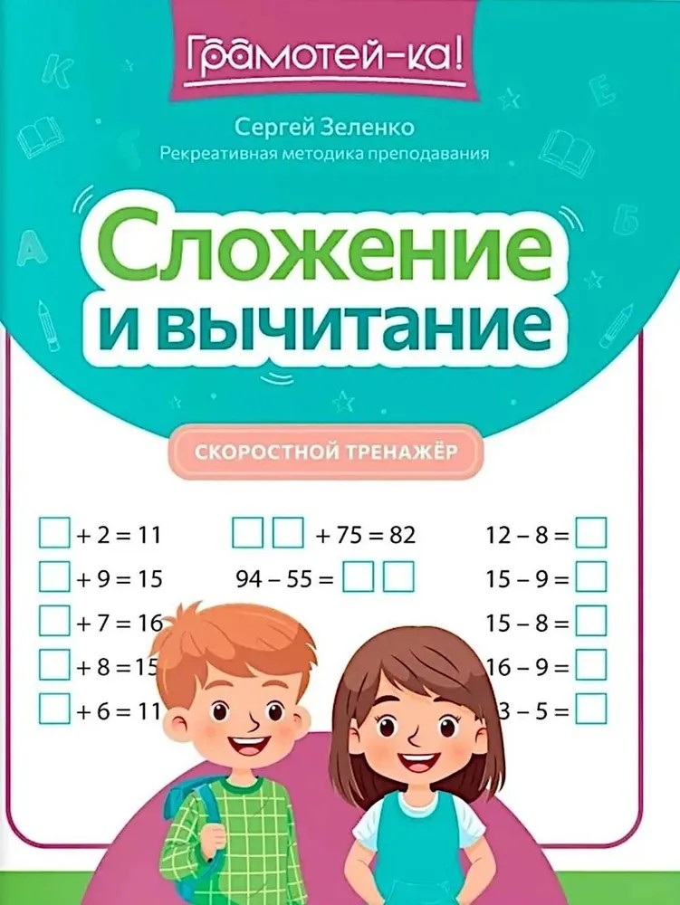 Addition and Subtraction. Speed Training Tool