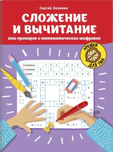 Dodawanie i odejmowanie. 1000 przykładów i matematycznych szyfrów