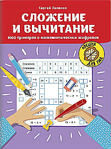 Dodawanie i odejmowanie. 1000 przykładów i matematycznych szyfrów