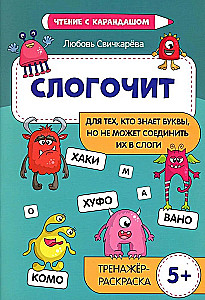 Słogoczyt. Dla tych, którzy znają litery, ale nie potrafią połączyć ich w sylaby. Trener kolorowanka, 5+