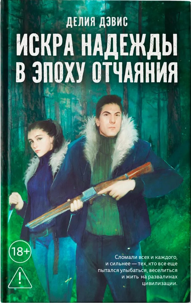 Искра надежды в эпоху отчаяния