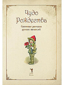 The Miracle of Christmas