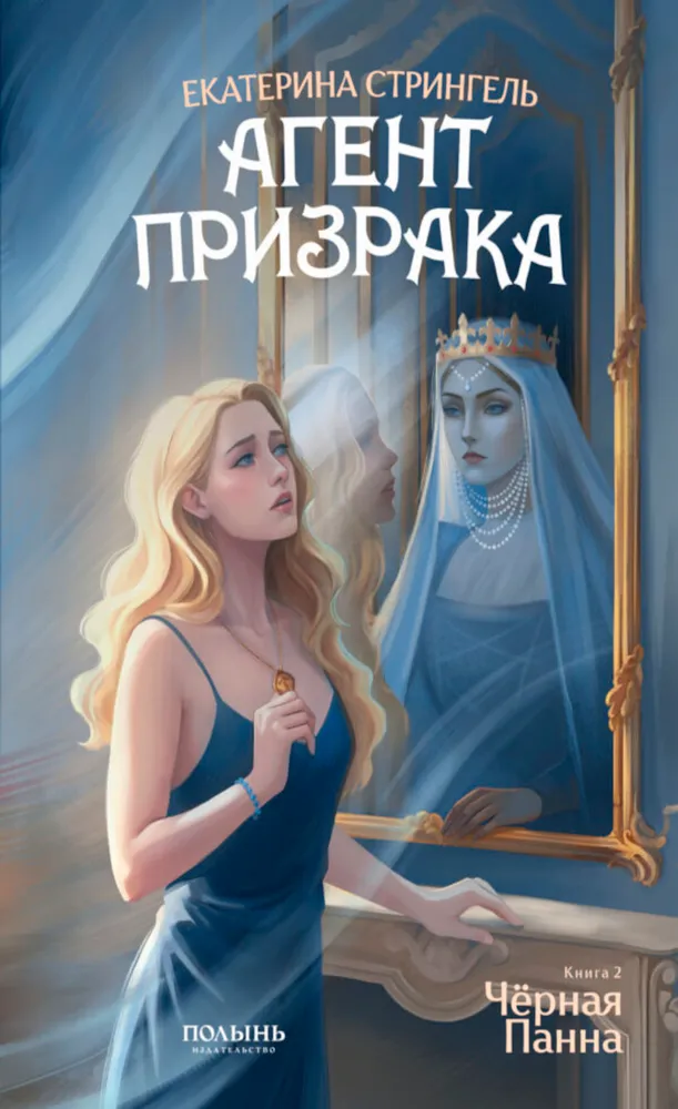 Ghost Agent. Book 2. The Black Panna