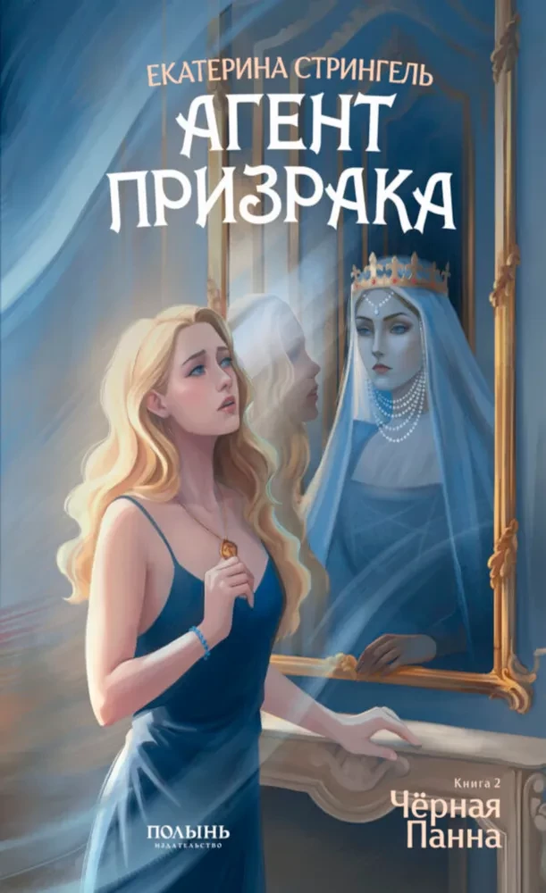 Agent Geist. Buch 2. Schwarze Panna