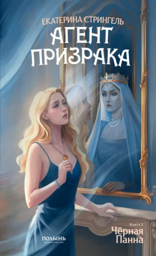 Agent Geist. Buch 2. Schwarze Panna