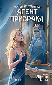 Agent Geist. Buch 2. Schwarze Panna