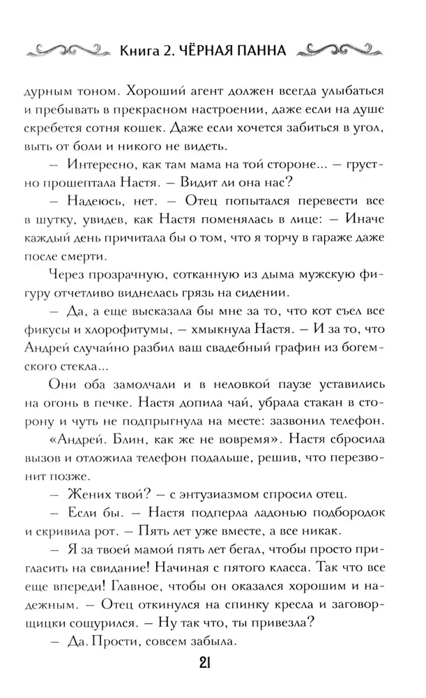 Agent Geist. Buch 2. Schwarze Panna