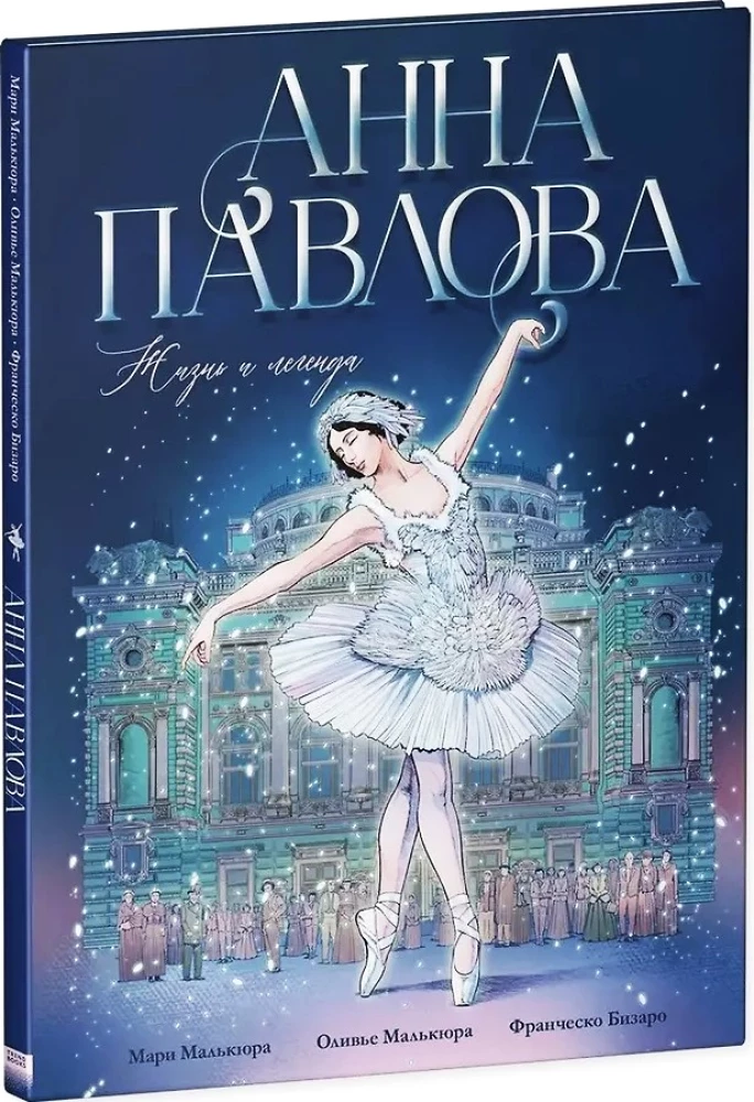 Анна Павлова. Жизнь и легенда