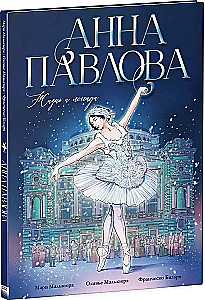 Анна Павлова. Жизнь и легенда