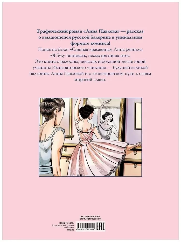 Анна Павлова. Жизнь и легенда