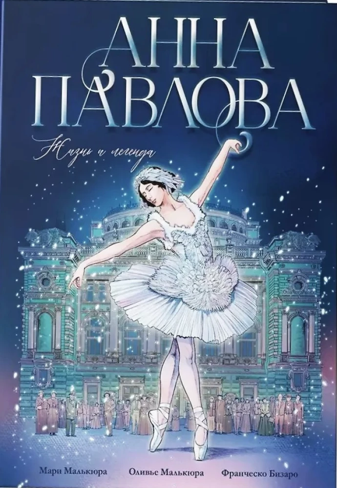 Анна Павлова. Жизнь и легенда