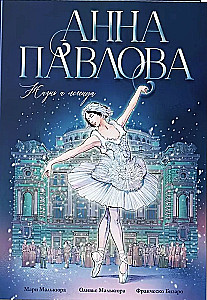 Анна Павлова. Жизнь и легенда