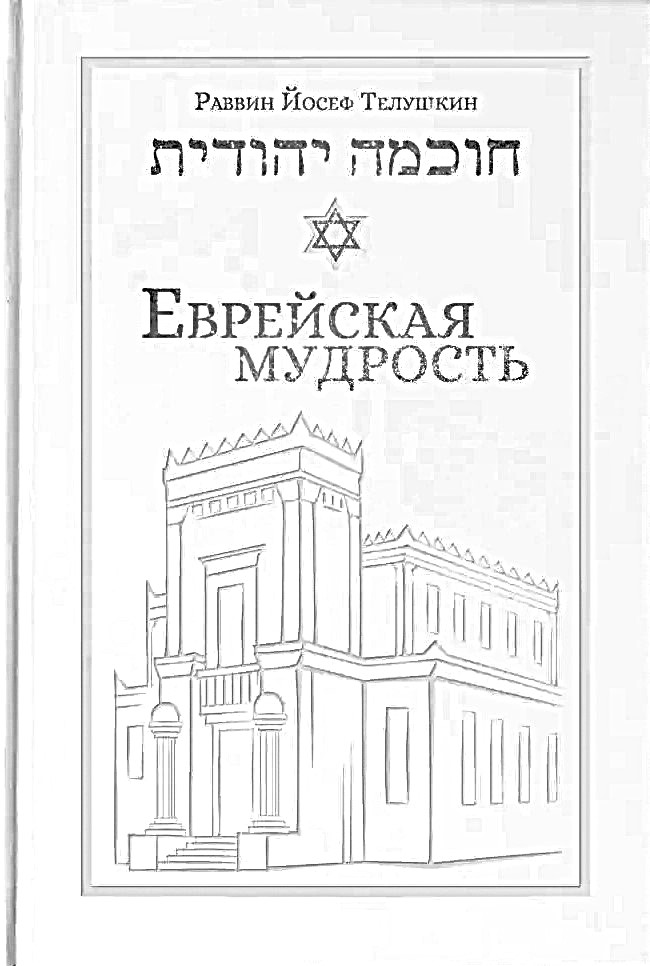 Еврейская мудрость