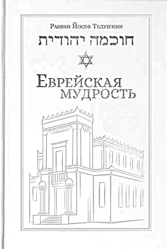 Jewish Wisdom