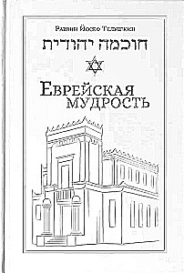 Jewish Wisdom