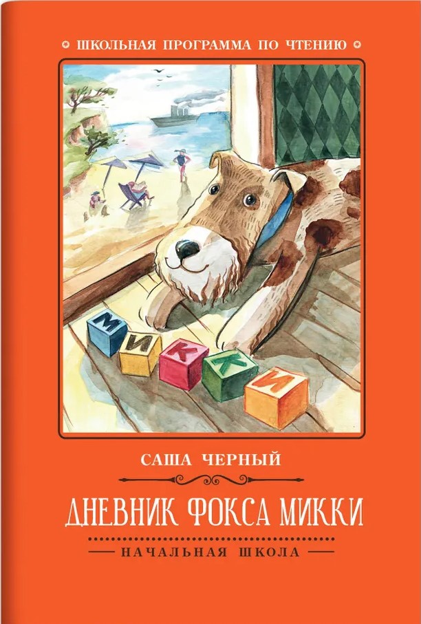 Дневник фокса Микки