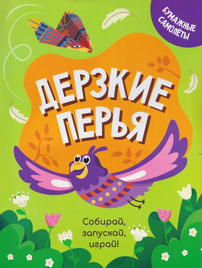 Дерзкие перья