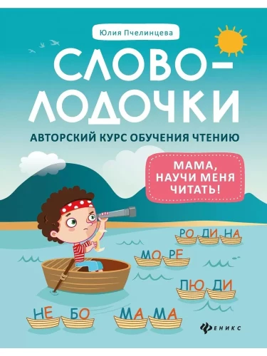 Word Pockets. Mom, Teach Me How to Read! Author's Course on Reading Skills
