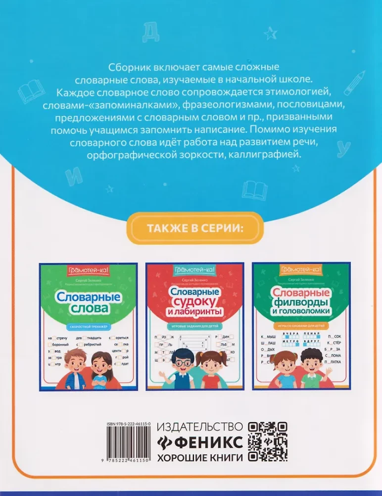 Słowa słownikowe. Trener do zapamiętywania. Klasy 1-4