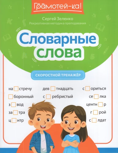 Słowa słownikowe. Trener prędkości