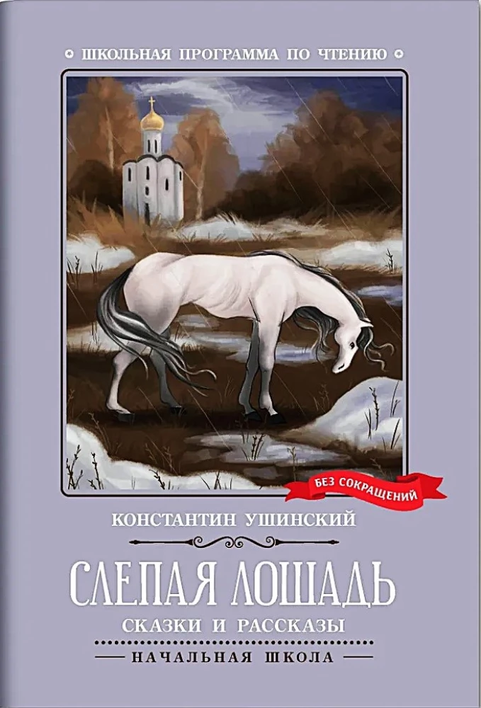 Ślepa koń (bez skrótów)