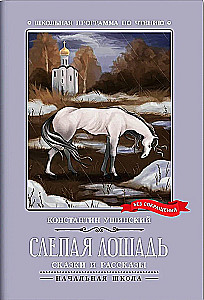 Ślepa koń (bez skrótów)