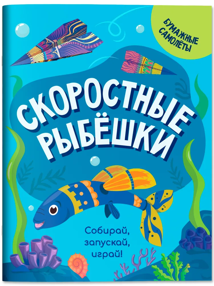 Скоростные рыбёшки