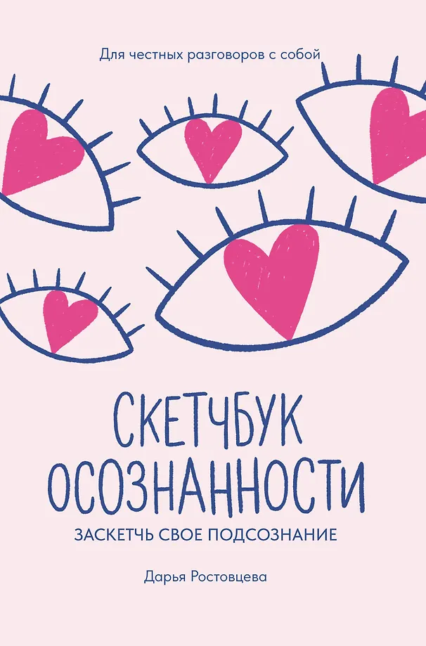 Скетчбук осознанности. Заскетчь свое подсознание. Самооценка и принятие