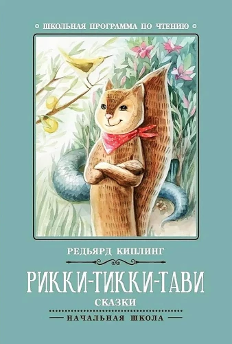 Rikki-Tikki-Tavi. Baśnie