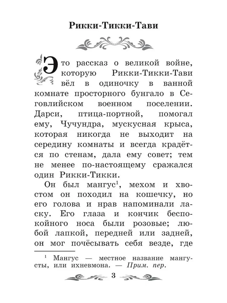 Rikki-Tikki-Tavi. Baśnie