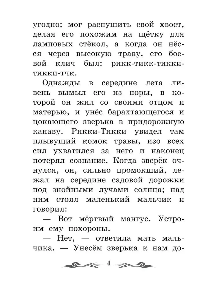Rikki-Tikki-Tavi. Baśnie