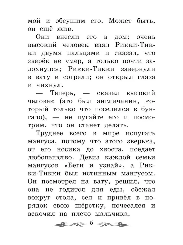Rikki-Tikki-Tavi. Baśnie
