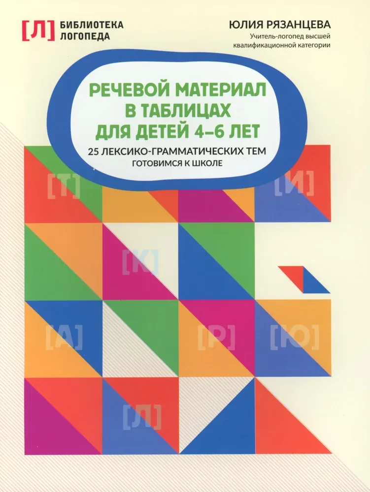 Speech material in tables for children aged 4-6. 25 lexical-grammatical themes. Preparing for school