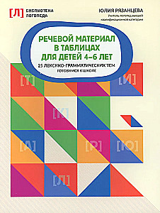 Speech material in tables for children aged 4-6. 25 lexical-grammatical themes. Preparing for school