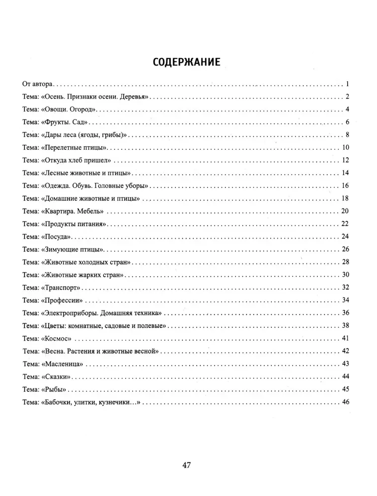 Speech material in tables for children aged 4-6. 25 lexical-grammatical themes. Preparing for school