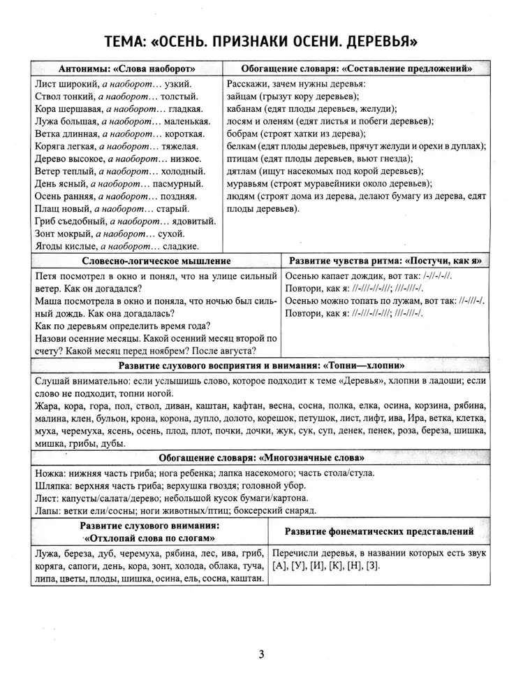 Speech material in tables for children aged 4-6. 25 lexical-grammatical themes. Preparing for school