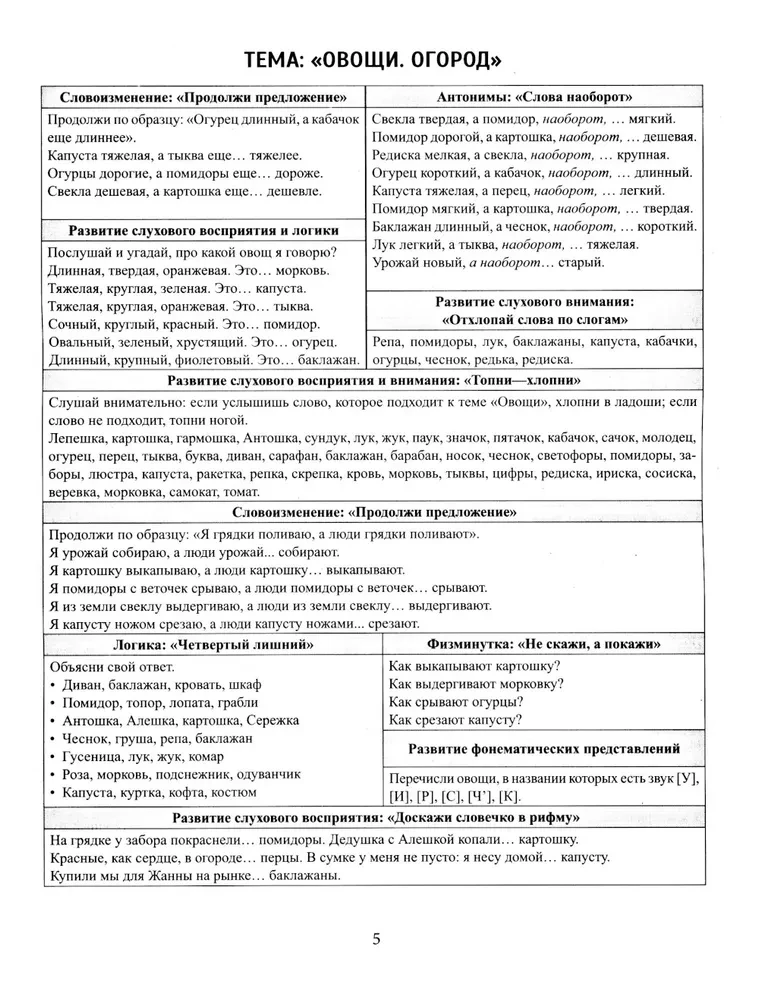 Speech material in tables for children aged 4-6. 25 lexical-grammatical themes. Preparing for school