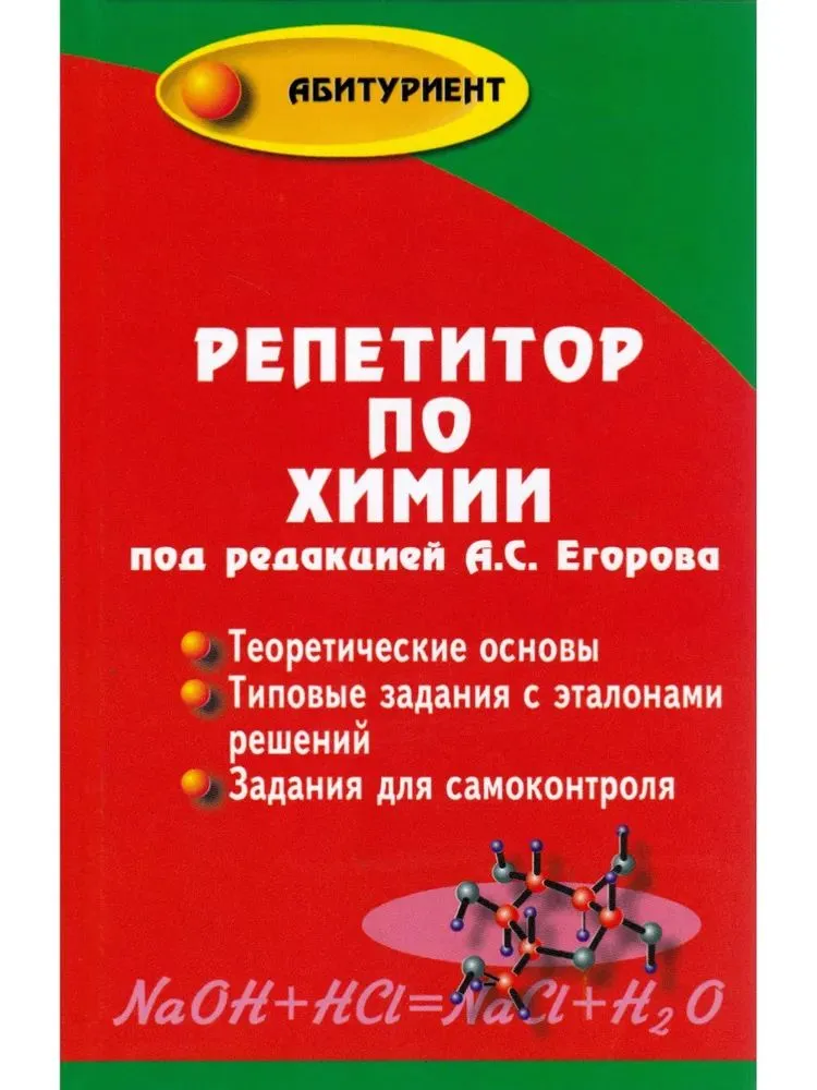 Репетитор по химии
