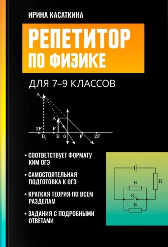 Korepetytor z fizyki. Dla klas 7-9