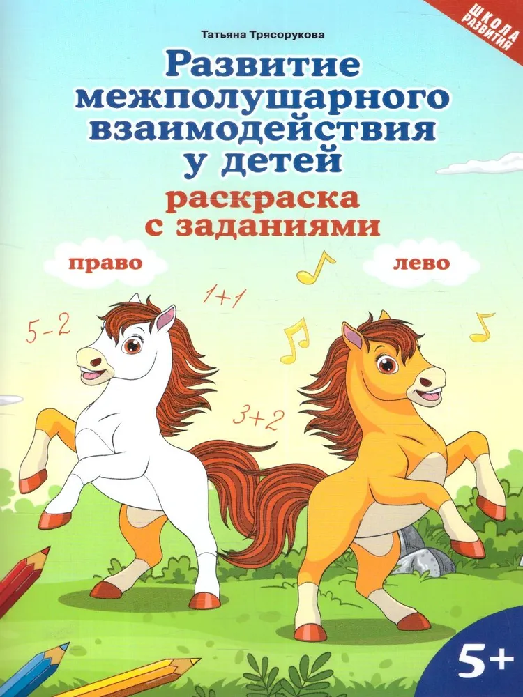 Entwicklung der interhemisphärischen Interaktion bei Kindern. Malbuch mit Aufgaben 5+