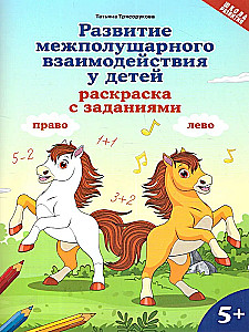 Development of Interhemispheric Interaction in Children. Coloring Book with Tasks 5+