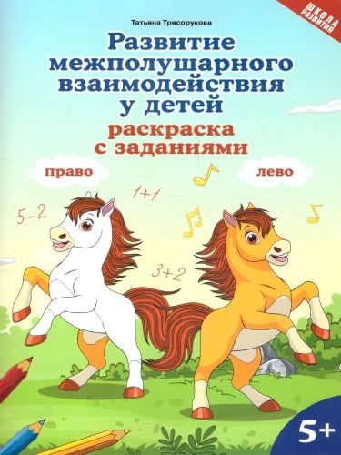 Development of Interhemispheric Interaction in Children. Coloring Book with Tasks 5+