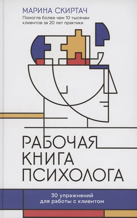The Psychologist's Workbook: 30 Exercises for Working with Clients