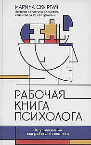 The Psychologist's Workbook: 30 Exercises for Working with Clients