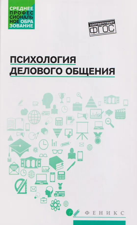 Психология делового общения: Учебное пособие